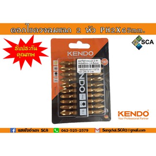 ดอกไขควงลมแฉก 2 หัว PH2 x 65mm. 10 ชิ้น/แพ็ค KENDO 25404820