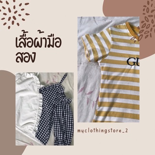 **เฉพาะไลฟ์** เสื้อผ้ามือ2👚