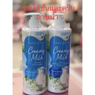 {1แถม1} Cute press Creamy Milk แชมพู และ โลชั่น 490มล.