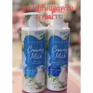 {1แถม1} Cute press Creamy Milk แชมพู และ โลชั่น 490มล.