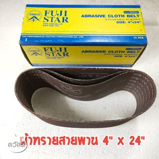 ผ้าทรายสายพาน 4"x24"" fuji star หลายเบอร์