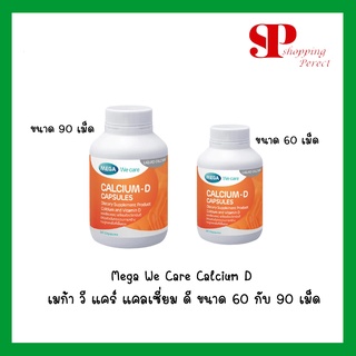 Mega We Care Calcium D เมก้า วี แคร์ แคลเซี่ยม ดี ขนาดทดลอง 20 เม็ด ขนาดปกติ 60 เม็ด เเละ 90 เม็ด [990297]