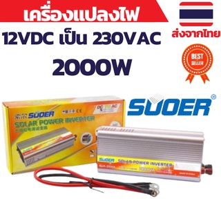 เครื่องแปลงไฟ อินเวอร์เตอร์ inverter 12VDC เป็น 230VAC 2000W