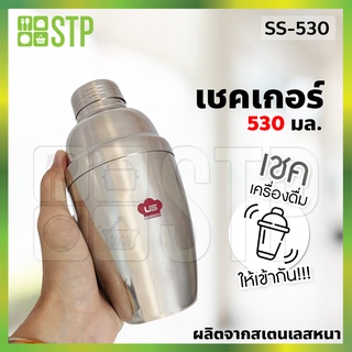 แก้วเชค เชคเกอร์ เชคเกอร์สเตนเลส 530 มล. SS-530