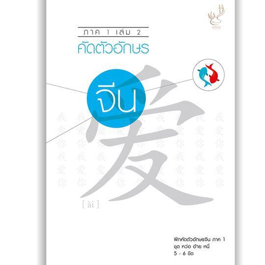 คัดตัวอักษรจีน ภาค 1 : ชุด หว่อ อ้าย หนี่ (เล่ม 2)