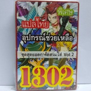 การ์ดยูกิ เเปลไทย 1302 เด็ค สุดยอดการ์ดสวมใส่ vol.2  ชุดอุปกรณ์ช่วยเหลือ