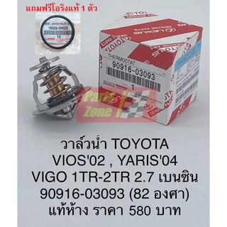 วาวล์น้ำวีออส [แถมฟรี!โอริงแท้ 1ตัว] Toyota Vios Yaris Innova Vigo เครื่องเบนซิน 82C /90916-03093