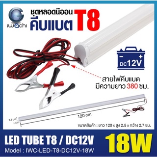 ชุดหลอดนีออนคีบแบต IWC-LED-T8-DC12V-18W 9W