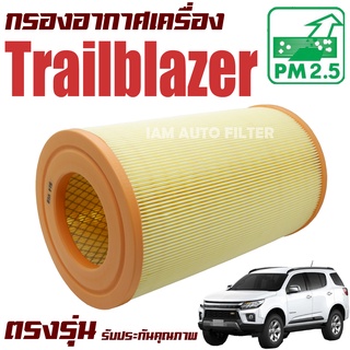 กรองอากาศเครื่อง Chevrolet Trailblazer (เชฟโรเลต เทรลเบลเซอร์)