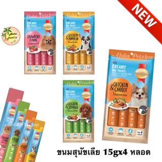 Smart Heart Creamy Dog Treat🐶สมาร์ทฮาร์ท ขนมสุนัขเลีย ครีมมี่ ด๊อก ทรีทส์ ใหม่สุด อร่อยก่อนใคร บรรจุ 15gx4 หลอด