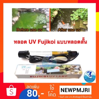 หลอดยูวีจุ่มน้ำ Fujikoi 36w / 55w (หลอดสั้น กำลังวัตต์สูง)