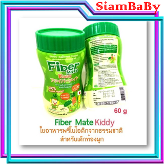 Fiber Mate Kiddy ใยอาหารพรีไบโอติกธรรมชาติ Fibermate ไฟเบอร์เมท สำหรับเด็กท้องผูก 60 g