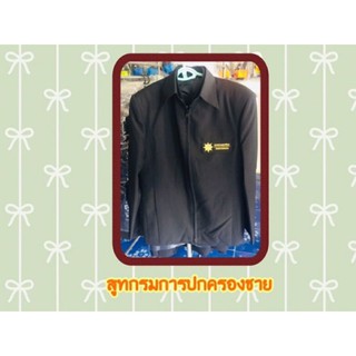 เสื้อสูทกรมการปกครอง ชาย+หญิง