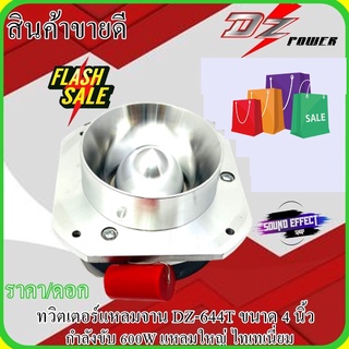 สินค้าขายดี!!!!คุ้มสุดคุ้ม DZ ทวิตเตอร์แหลมจาน DZ-644T (ราคา/ดอก) ขนาด 4 นิ้ว กำลังขับ 600W แหลมใหญ่ ไทเทเนี่ยม