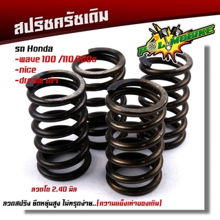 สปริงครัชเดิม WAVE100,110, ดรีม100, NICE (1ชุด4ตัว) สปริงแข็…