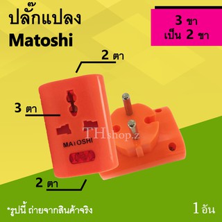 ปลั๊กแปลง Matoshi 3 ขา ออก 2 ขา สีส้ม : ปลั๊ก แปลง ปลั๊กต่อ 3ขา ปลั๊กอเนกประสงค์ ปลั๊กคอม ปลั๊กสามตา 3รู อย่างดี ปลั๊กไฟ