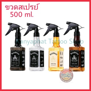 ขวดสเปรย์ ฟ็อกกี้ ขวดฉีด ขนาด 500 ml.