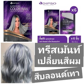 New✅ทรีทเม้นท์เปลี่ยนสีผม ❤️(ชนิดซอง)❤️Dipso Super Shine Color Wax สีบลอนด์เทา ขนาด 30 มล No ไฮโดรเจน