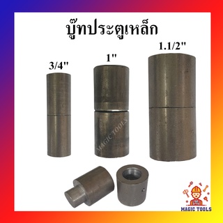 บู๊ทประตูเหล็ก ขนาด 3/4",1",1-1/2" ราคาต่ออัน บูชประตู