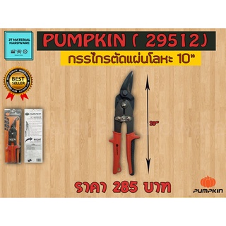 PUMPKIN กรรไกรตัดเหล็กแผ่นโลหะ 10 นิ้ว ปากเฉียง  รุ่น 29512 By JT