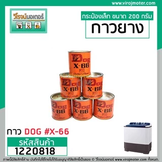 กาวยางสารพัดประโยชน์ตรา DOG ( หมาแดง ) #X-66 ขนาด 200 กรัม กาวซ่อมเครื่องซักผ้า ซ่อมรองเท้า ซ่อมเฟอร์นิเจอร์ #1220818