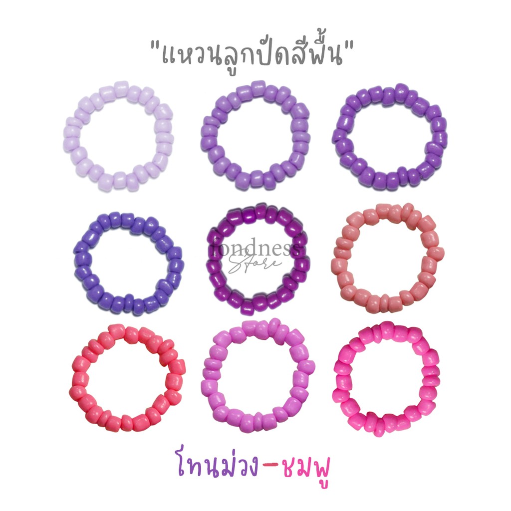 แหวนลูกปัด เอ็นยืด  แหวนมินิมอล แหวนสีพื้น โทนม่วง-ชมพู [Fondness Store]