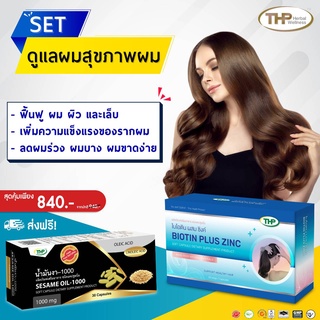 เซต ผมสวย หยุดผมร่วง ผมบาง ไบโอติน กับ น้ำมันงา THP Brand