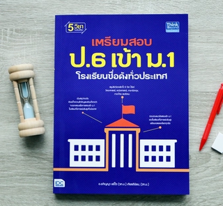 หนังสือ เตรียมสอบ ป.6 เข้า ม.1 โรงเรียนชื่อดังทั่วประเทศ