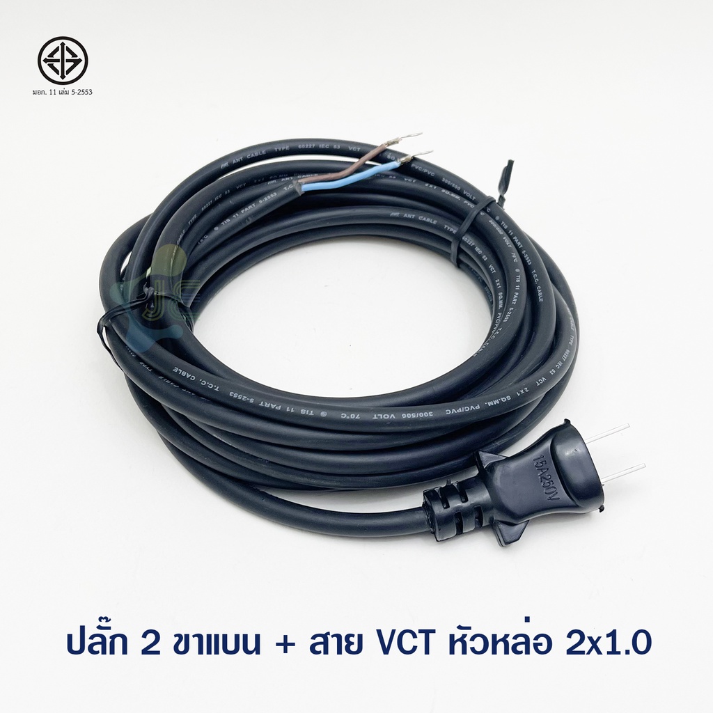 สายไฟ หัวหล่อ VCT 2x1.0 ปลั๊ก 2 ขาแบน สายยาว 2,3,5 เมตร มอก.11 5-2553 (ตามตัวเลือก)