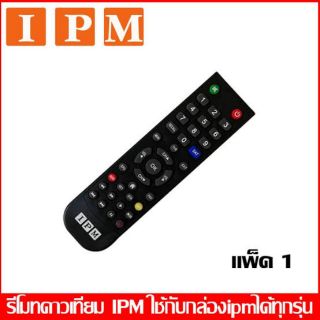 🔥ถูก🔥รีโมทไอพีเอ็มIPMใช้ได้ทุกรุ่นของIPM