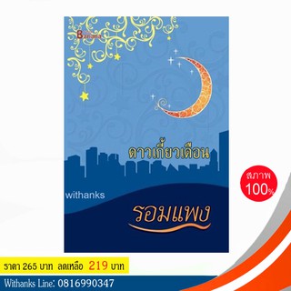 หนังสือ ดาวเกี้ยวเดือน โดย รอมแพง (หนังสือใหม่)