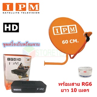 กล่องรับดาวเทียม IPM HD FINN พร้อม ชุดจานดาวเทียม IPM Ku-Band 60cm. + LNB พร้อมสาย RG6 10 เมตร