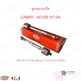 1 ชิ้น 333 ลูกหมากแร็ค TOYOTA CAMRY - ACV35 ‘01-04 (3R-3900)