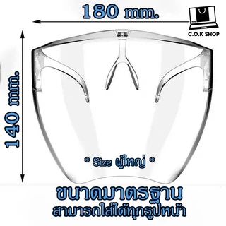 2แถม1Face shield เฟสชิว หน้ากากคลุมหน้า ช่วยป้องกันละอองฝอย หน้ากากใส หน้ากากกันน้ำลาย แบบติดกับแว่น Faceshield พร้อมส่ง