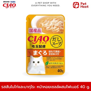 Ciao เชาว์ อาหารเปียกสำหรับแมว ซุปเนื้อสันในไก่และมากุโระ หน้าหอยเชลล์ผสมไฟเบอร์ (40 g.)