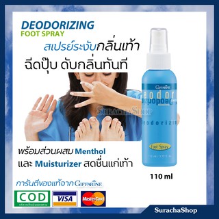 สเปรย์ระงับกลิ่นเท้า ป้องกันเท้าเหม็น Deodorizing Foot Spray giffarine