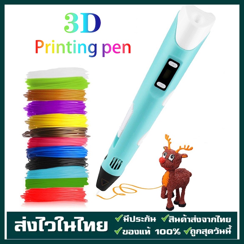 3D ปากกาพิมพ์ปากกาสเตอริโอ ปากกาพิมพ์ PLA pen ABS เส้นใย