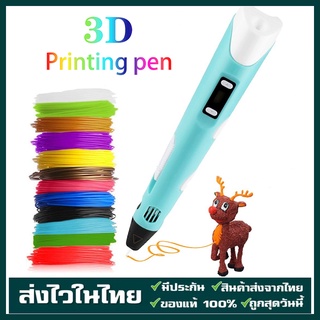 【จัดส่งทันที】3d pen drawing ปากกาวาดภาพ 3 มิติ ปากกา 3d ปากกาวาดรูป ปากกาสเตอริโอ ปากกาวาดภาพ PLA pen ABS ไส้ เส้นใย