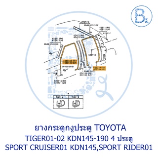 **อะไหล่แท้** ยางกระดูกงูประตู TOYOTA TIGER01-02 KDN145-190 4 ประตู,SPORT CRUISER01 KDN145,SPORT RIDER01