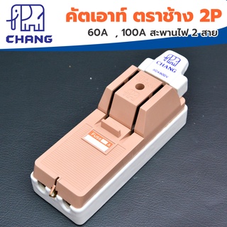 คัทเอาท์ คัทเอ้าท์ คัตเอาท์ ตราช้าง 2P 60A  , 100A สะพานไฟ 2 สาย CHANG ของแท้100!!