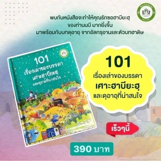 101 เรื่องราวของซอฮาบียะฮและดุอาร์ที่น่าสนใจ