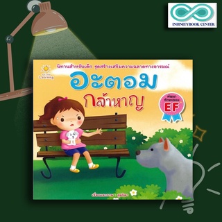 หนังสือเด็ก อะตอม กล้าหาญ : นิทานสำหรับเด็ก นิทานภาพสำหรับเด็ก นิทานพัฒนา EF ทักษะสมอง (Infinitybook Center)