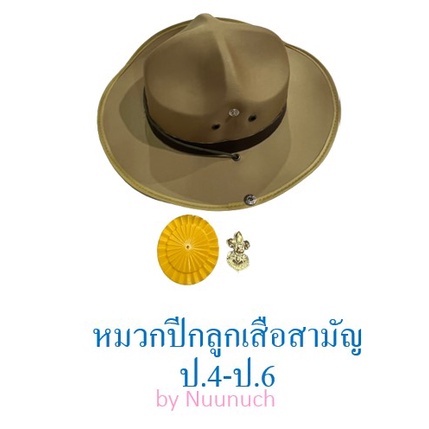 ***แยกขาย) หมวกปีกลูกเสือสามัญชั้นประถม ป.4-ป.6 (แยกขาย หมวกปีก ดอกจันทร์ เข็มติดหมวก)