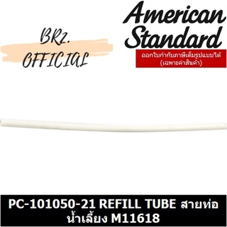 (01.6) AMERICAN STANDARD = PC-101050-21 สายท่อน้ำเลี้ยงในหม้อน้ำ REFILL TUBE  M11618