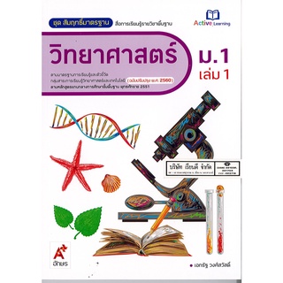 สัมฤทธิ์มาตรฐาน วิทยาศาสตร์ และเทคโนโลยี 2560 ม.1 เล่ม 1 อจท.79.00.8858649136954