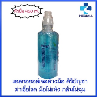 แอลกอฮอล์เจล ศิริบัญชา หัวปั้ม 450ml.