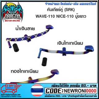 คันเกียร์คู่ (SRK) WAVE-110 NICE-110  บู๊ชยาว