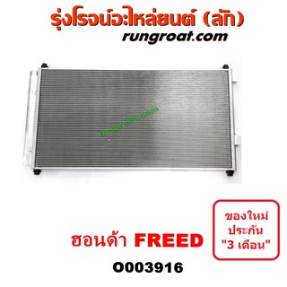 O003916 แผงแอร์ รังผึ้งแอร์, แผงคอยล์ร้อน, แผงคอนเดนเซอร์ ฮอนด้า ฟรีด HONDA FREED 2012 2013 2014 2015