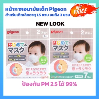 หน้ากากอนามัยเด็ก Pigeon Baby Mask หน้ากากอนามัย พีเจ้น หน้ากากกันฝุ่นเด็ก สำหรับเด็ก 2ปีขึ้นไป แพ็ค 3ชิ้น / 7ชิ้น