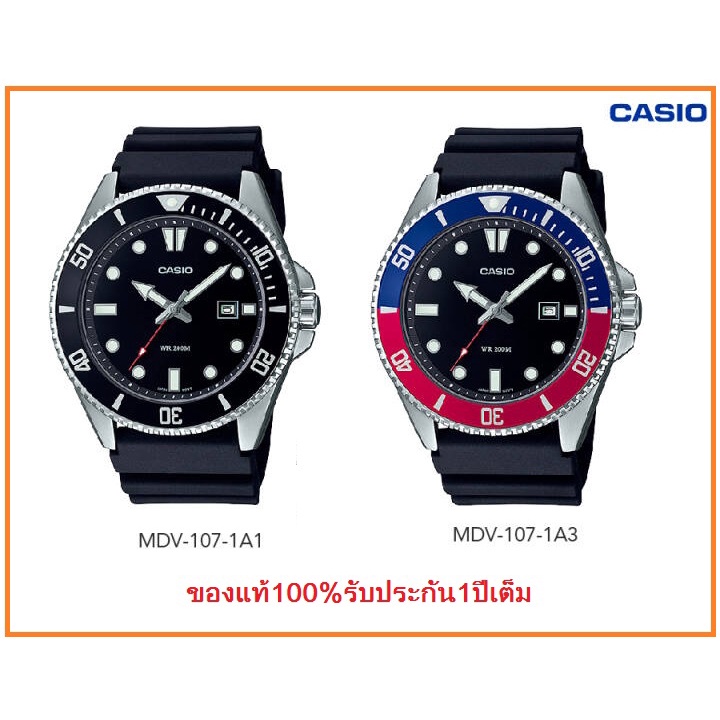 แท้100%- นาฬิกา Casio Duro 200 Submarine รุ่น MDV-107 (รุ่น บิลล์เกตส์) ของแท้ 100% รับประกันศูนย์ CMG 1 ปี